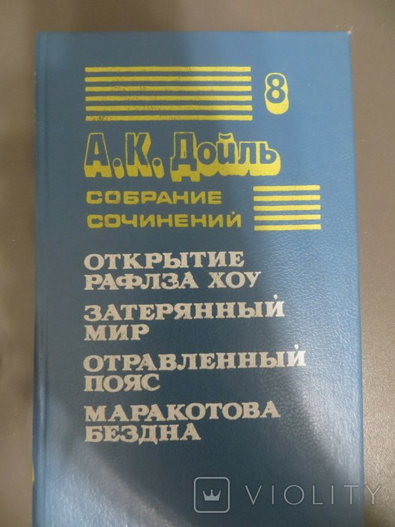 А.К. Дойль. Собрание сочинений в 8 томах