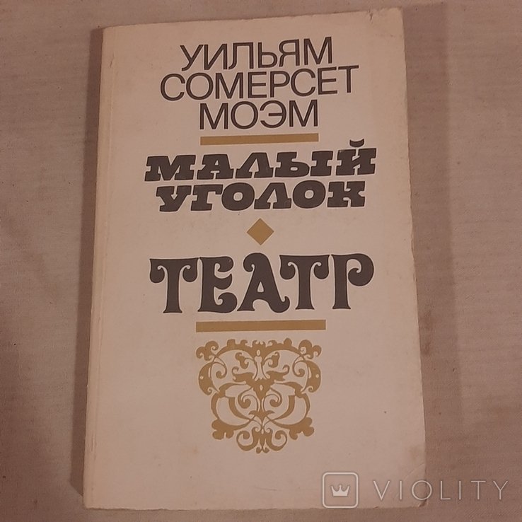 У.С. Моэм. Малый уголок. Театр