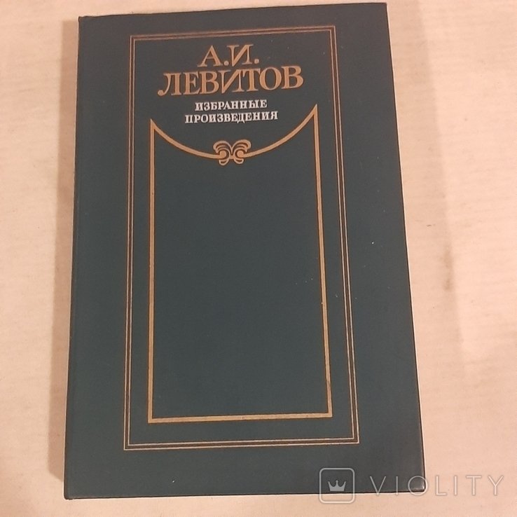 А.И. Левитов. Избранные произведения