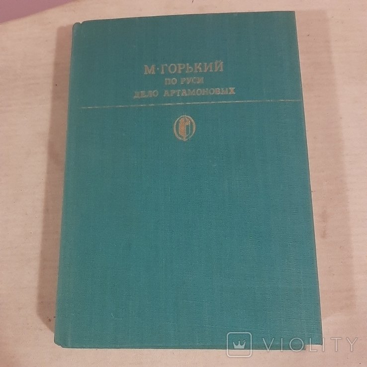 М. Горький. По Руси. Дело Артамоновых