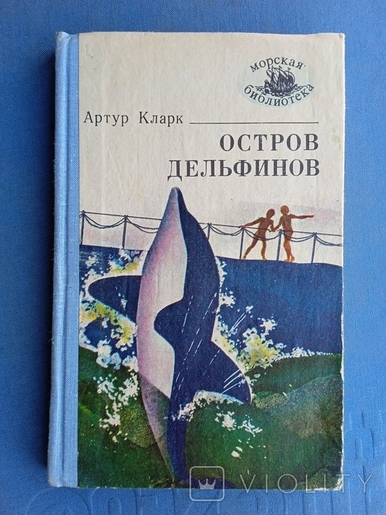 А. Кларк. Остров дельфинов