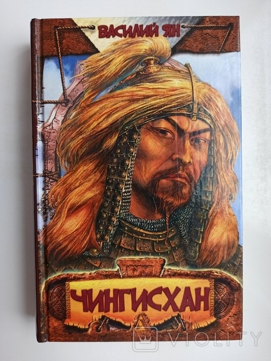 В.Я. Ян. Чингисхан