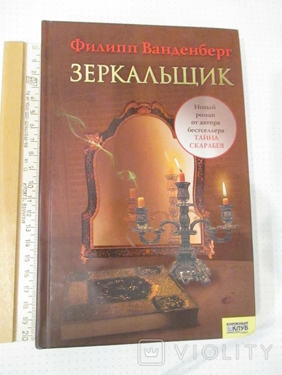 Ф. Ванденберг. Зеркальщик
