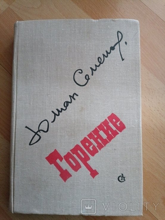 Ю. Семёнов. Горение