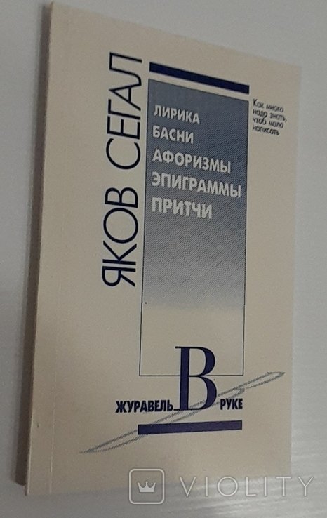 Я.М. Сегал. Журавель в руке