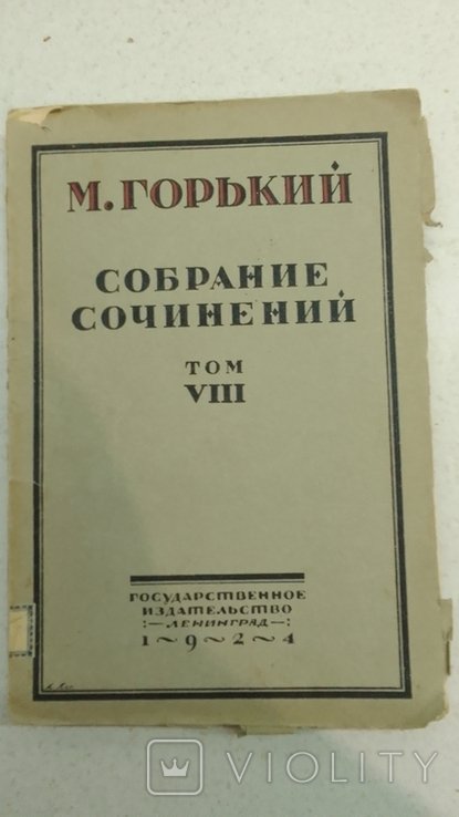 М. Горький. Собрание сочинений. Том 8