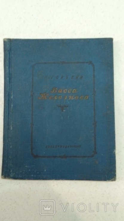 М. Горький. Васса Железнова