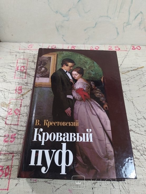 В. Крестовский. Кровавый пуф
