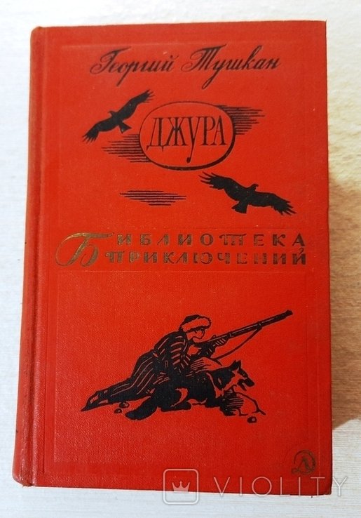 Г. Тушкан. Джура