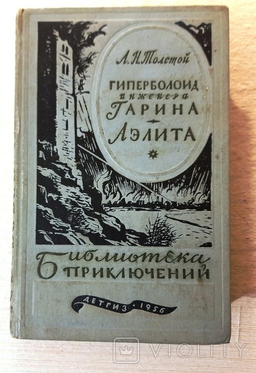 Л.Н. Толстой. Гиперболоид инженера Гарина