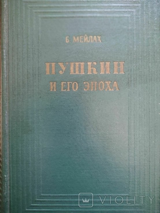 А.С. Пушкин. Пушкин и его эпоха
