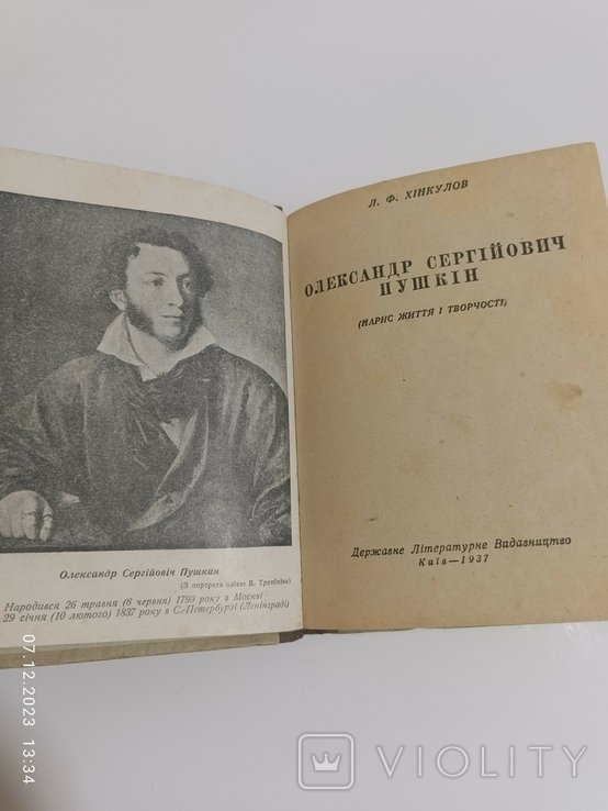 Л.Ф. Хинкулов. 1937 год Пушкин