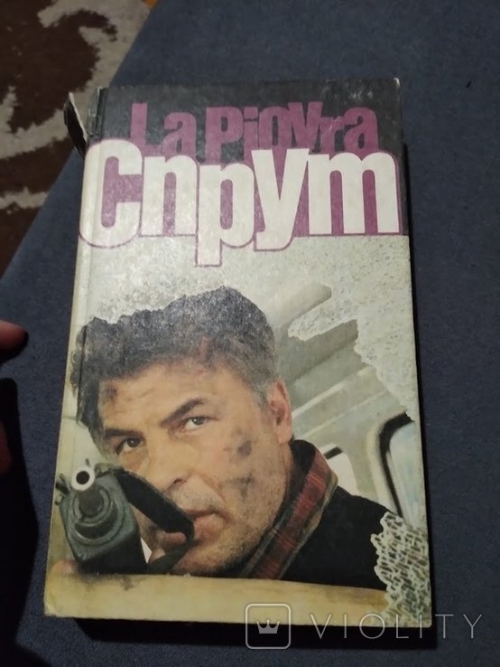 М. Незе. Спрут. Книга