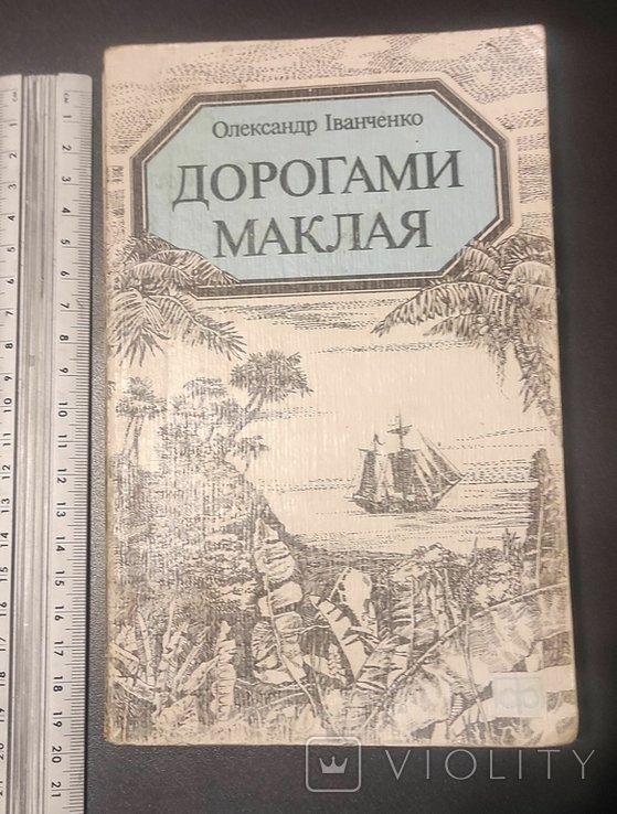 О.И. Иванченко. Дорогами Маклая