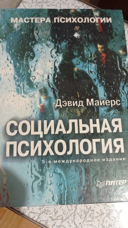 Д. Майерс. Социальная психология