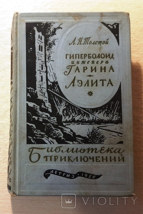 Л.Н. Толстой. Гиперболоид инженера Гарина