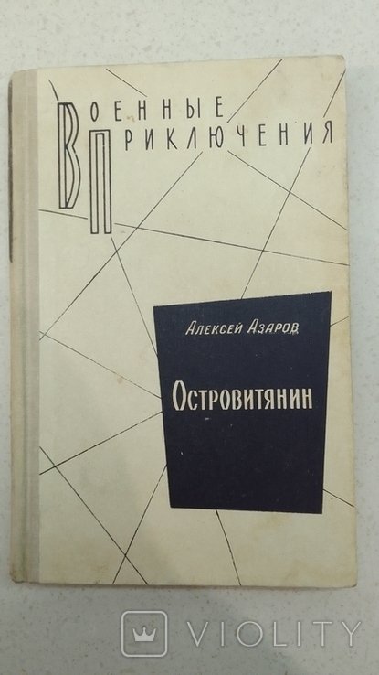А. Азаров. Военные приключения