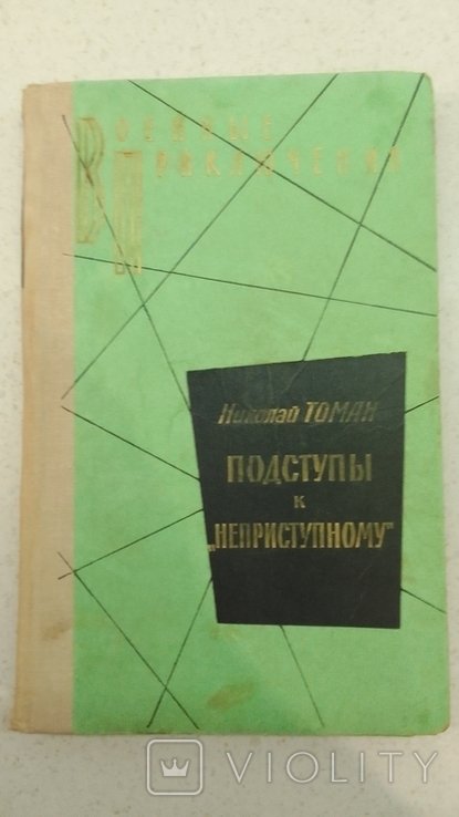 Н. Томан. Подступы к неприступному