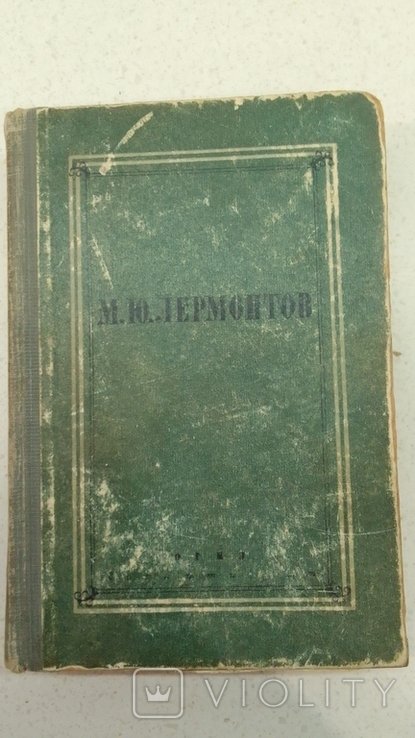 М. Лермонтов. Полное собрание сочинений. Том 4