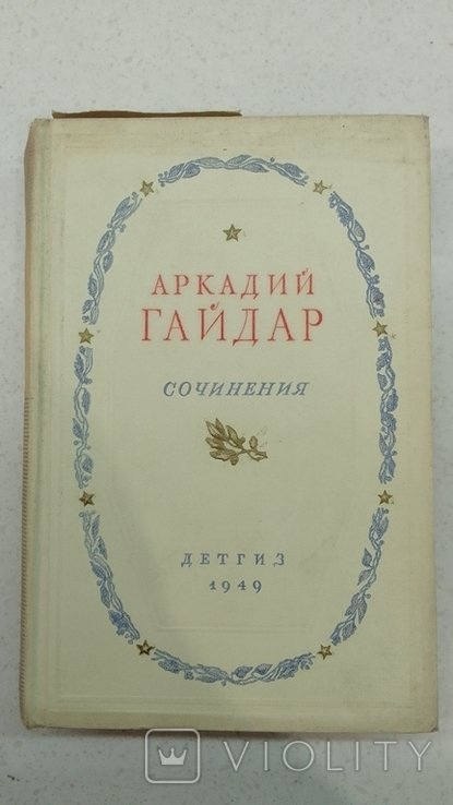 А. Гайдар. Сочинения. Том 2