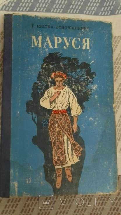Г. КвиткаОсновьяненко. Маруся