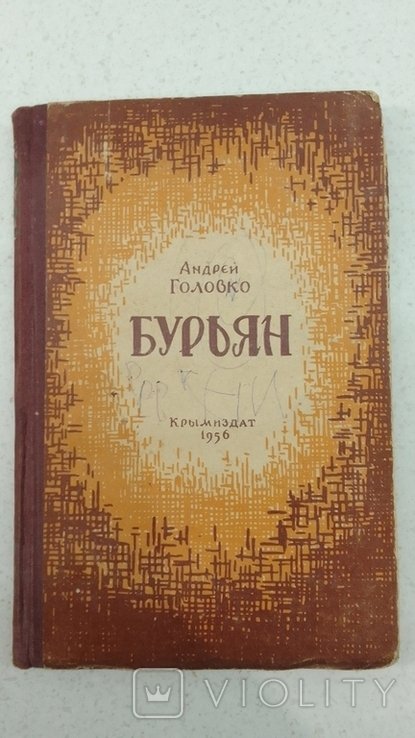 А. Головко. Бурьян
