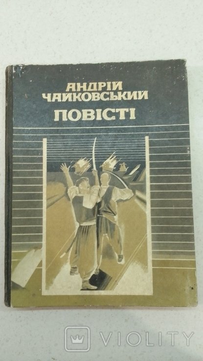 А. Чайковский. Повести