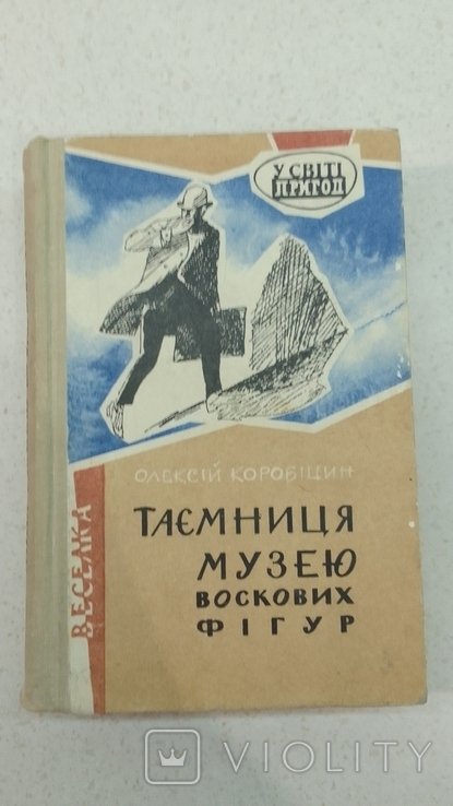О. Коробицин. Тайна музея восковых фигур