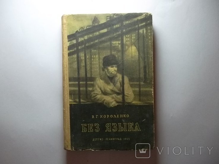 В.Г. Короленко. Книга. Без языка