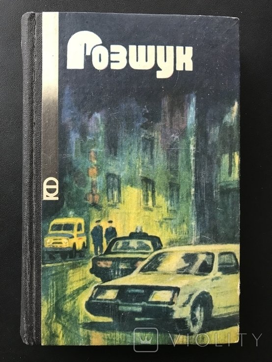1988. Розшук. Пригоди. Фантастика