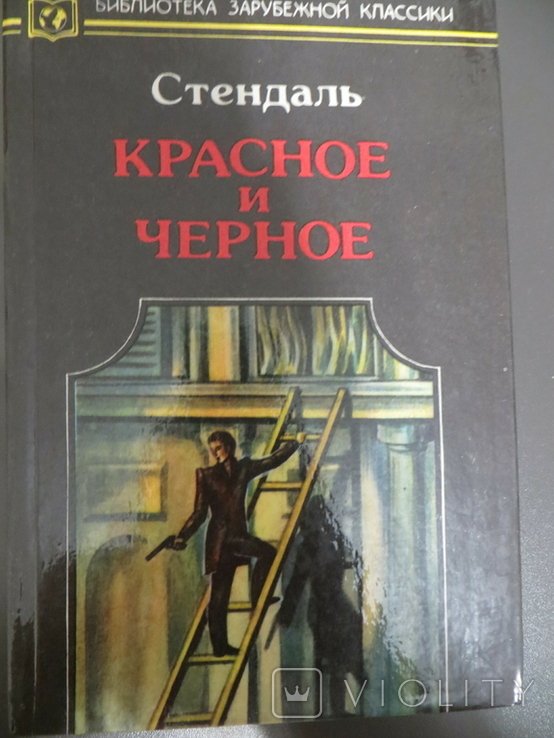 С. Б. Стендаль. Красное и черное