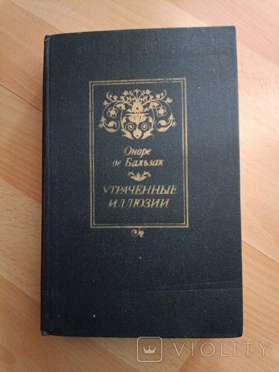 О.Д. Бальзак. Утраченные иллюзии