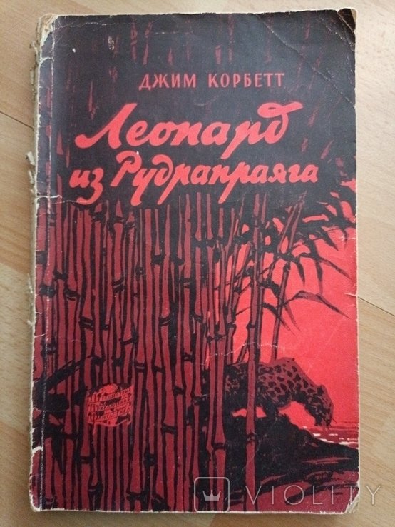 Д. Корбетт. Леопард из Рудрапраяга