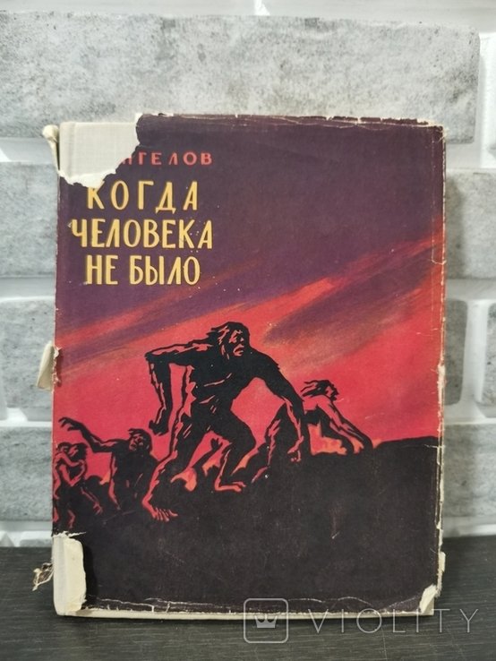 Д. Ангелов. Когда человека не было