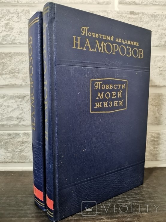 Н. Морозов. Повести моей жизни