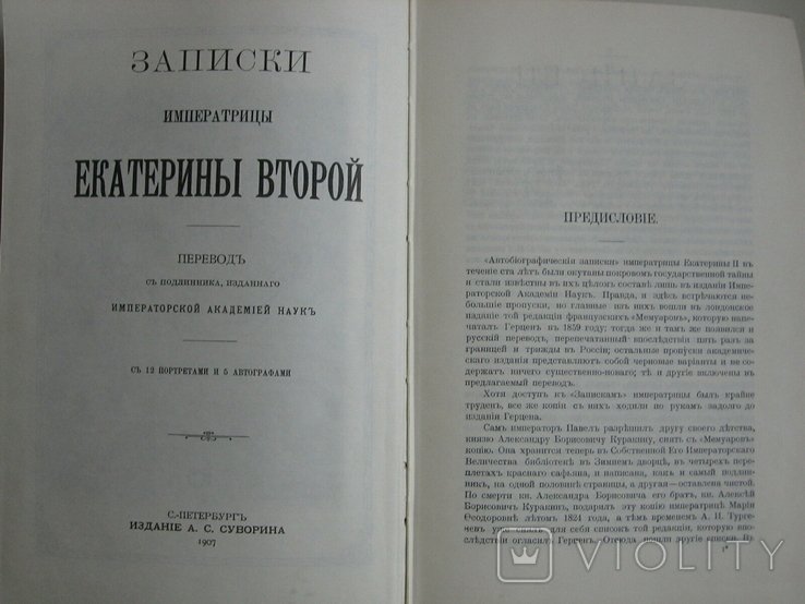 Е.К. Екатерина II. Записки императрицы Екатерины 2