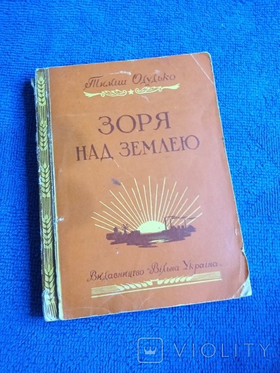 Тимиш Одудько. Зоря над землею