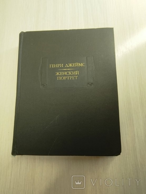 Г. Джеймс. Женский портрет