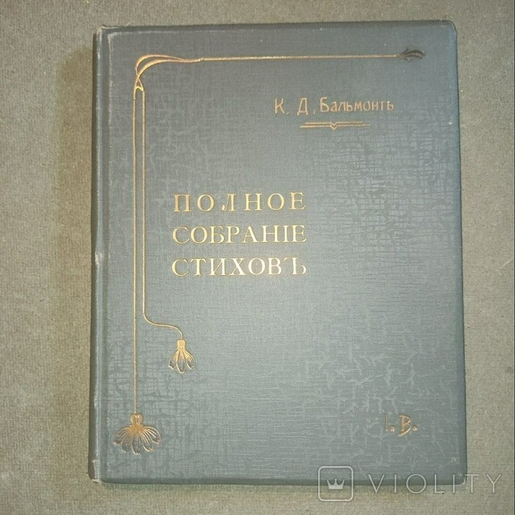 К.Д. Бальмонт. Полное собрание стихов