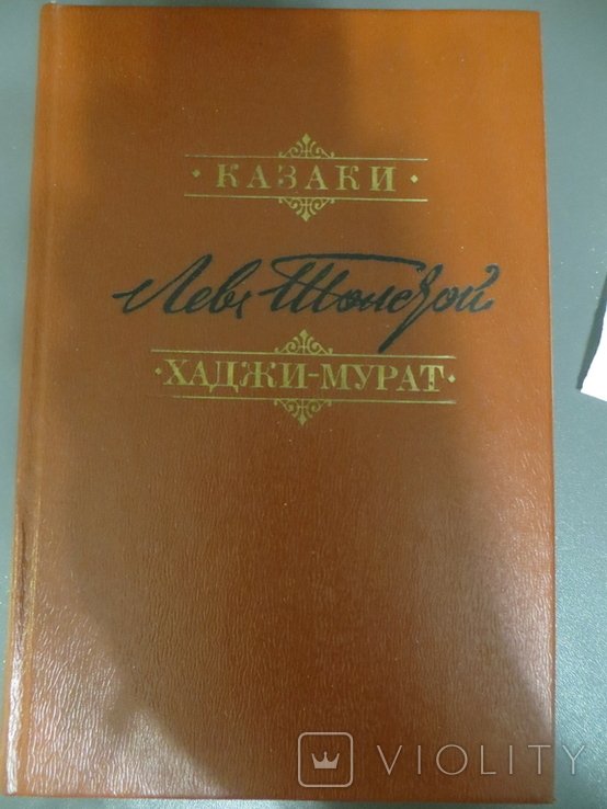Л.Н. Толстой. Казаки. ХаджиМурат