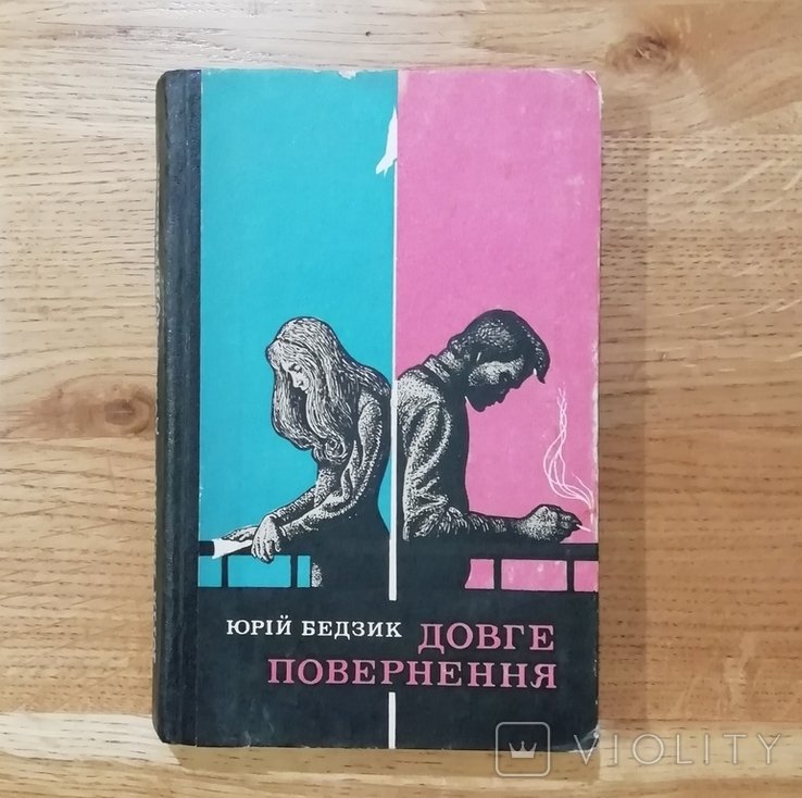 Ю. Бедзик. Долгое возвращение