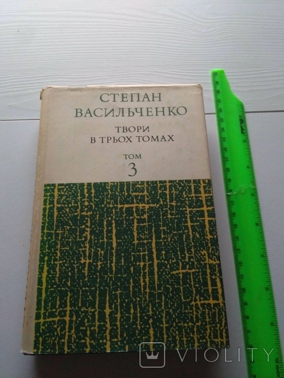 Степан Васильченко. Серия открытая книга