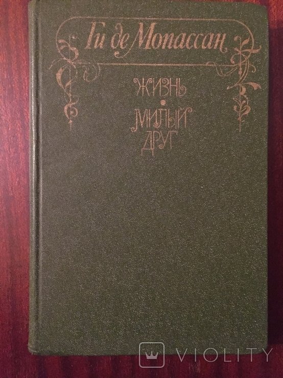 Г. Мопассан. Жизнь. Милый друг