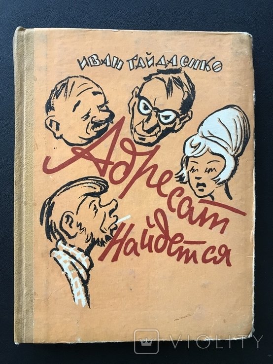 И. Гайдаенко. Гумористические рассказы