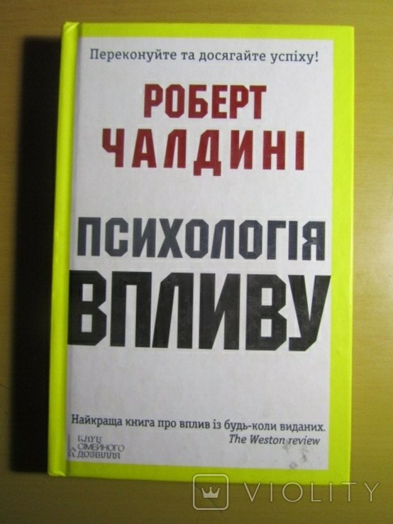 Р. Чалдіні. Психология влияния