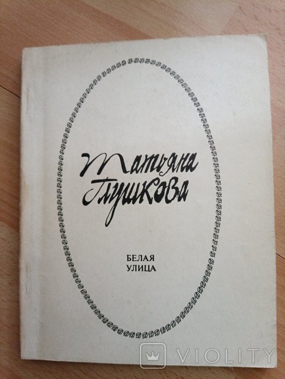 Т.Г. Глушкова. Белая улица