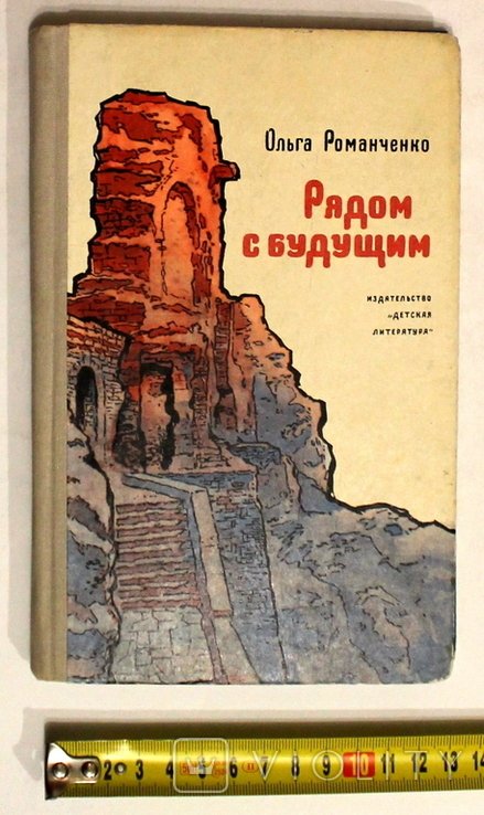 О. Романченко. Рядом с будущим. Повесть о Якобе Гогебашвили