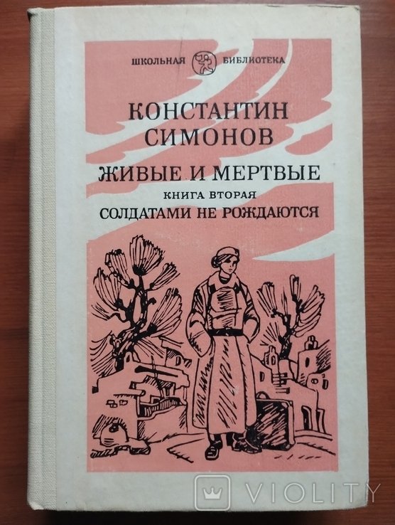 К. Симонов. Живые и мертвые. Книги 2, 3