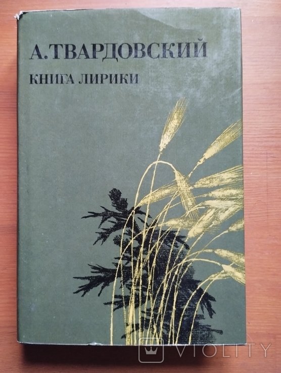 А. Твардовский. Книга лирики