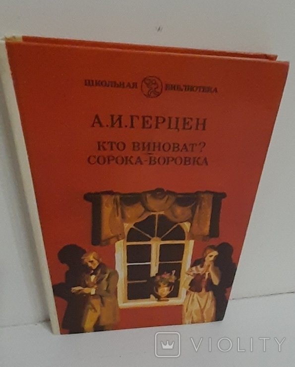 А.И. Герцен. Кто виноват?